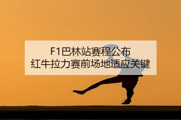 ba-lin-zhan-sai-cheng-gong-bu-hong-niu-la-li-sai-qian-chang-di-shi-ying-guan-jian-2-184.jpg